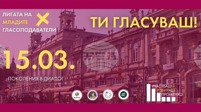 Информираността и участието в изборния процес са ключови за младите, каза сценаристът и университетски преподавател Христо Раянов