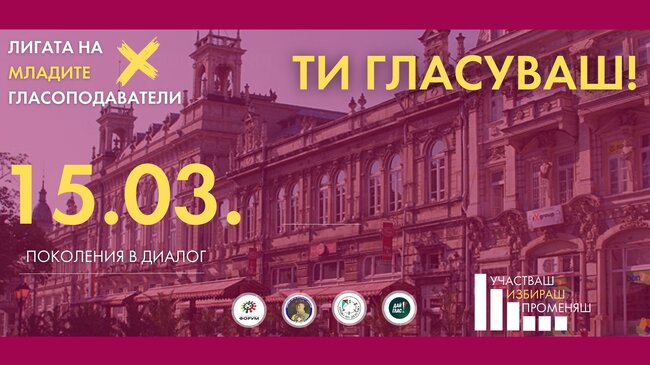 Информираността и участието в изборния процес са ключови за младите, каза сценаристът и университетски преподавател Христо Раянов