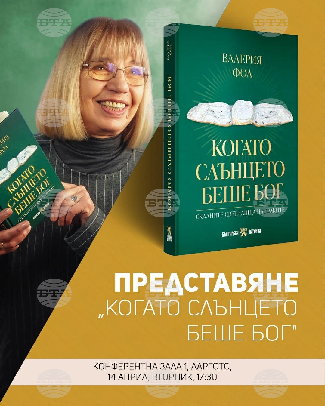 Проф. Валерия Фол ще представи днес новата си книга „Когато слънцето беше Бог. Скалните светилища на траките" в София