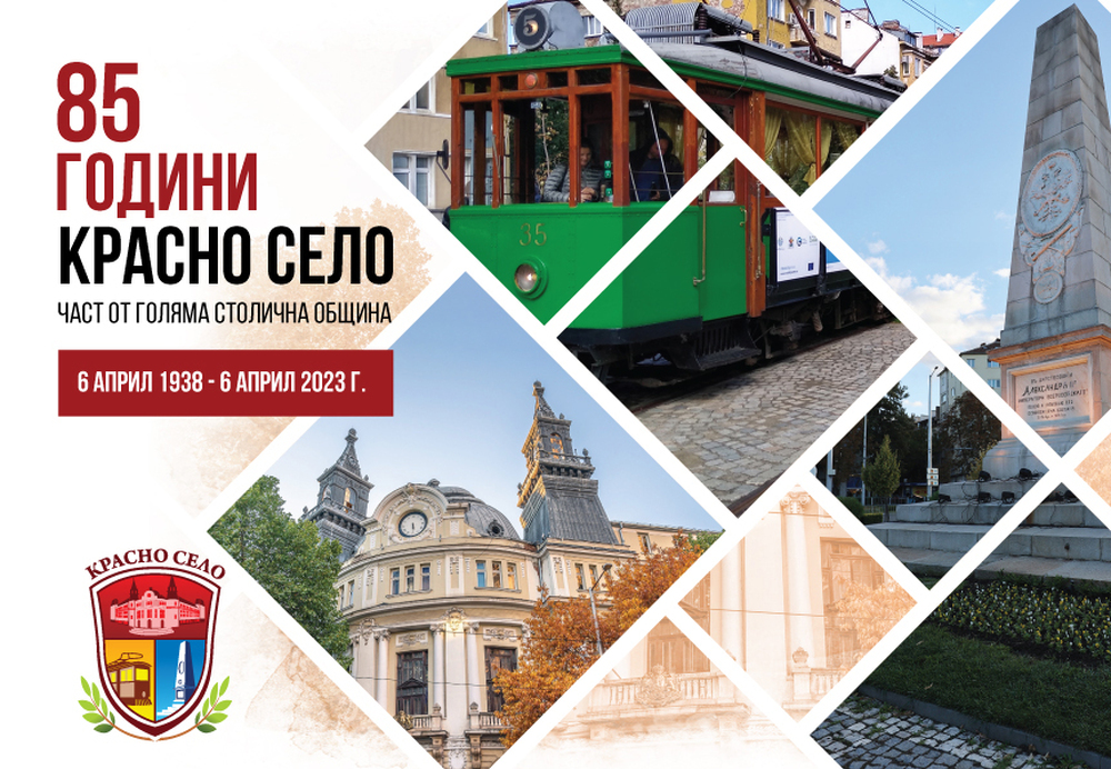 Столична община, район Красно село: 85 години Красно село – част от Голяма Столична община
