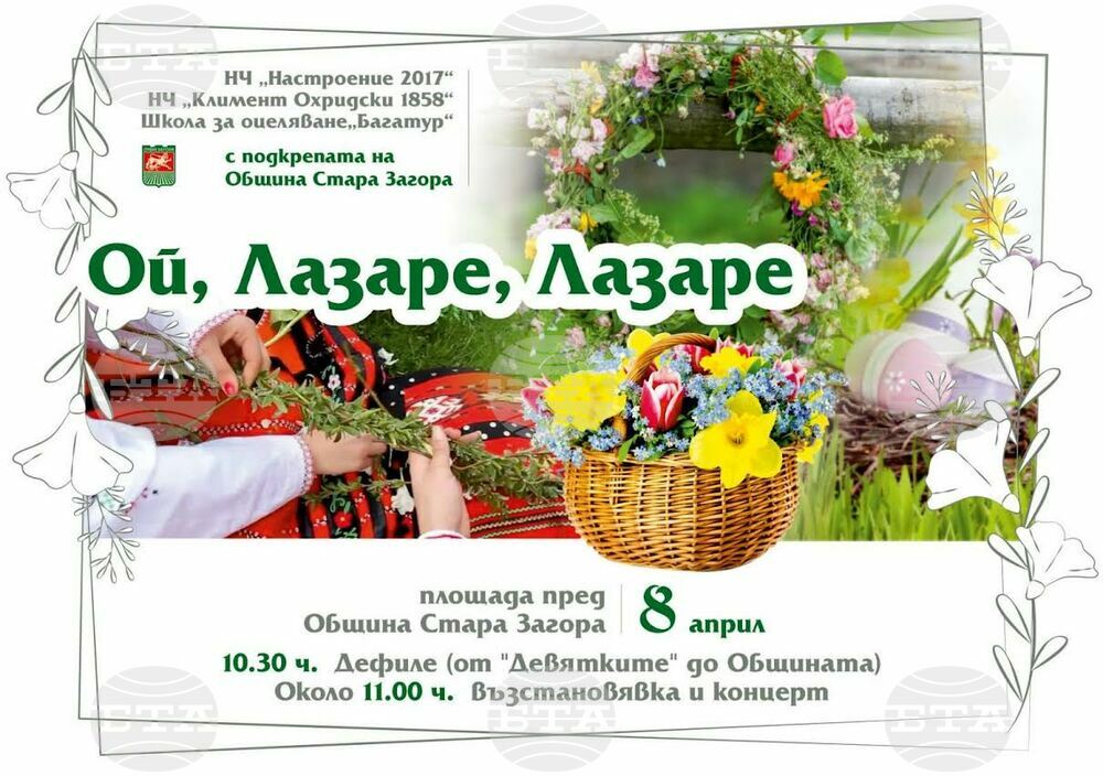Възстановка на обичая "Лазаруване" ще бъде изпълнен в Стара Загора на празника