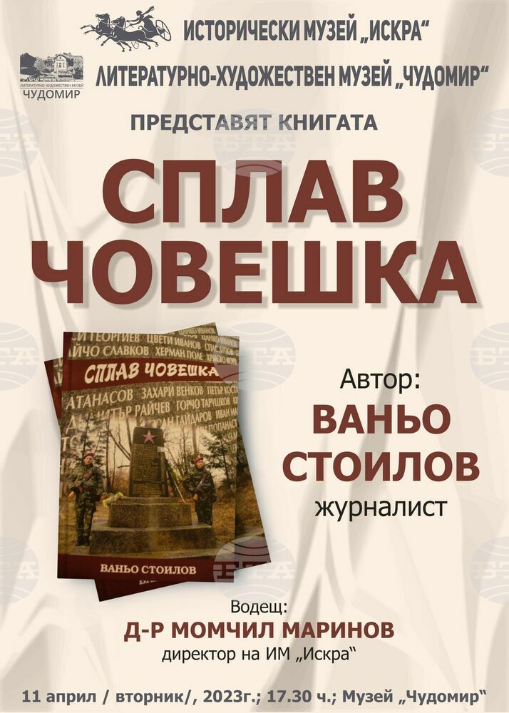 Журналистът Ваньо Стоилов ще представи в Казанлък своята втора самостоятелна книга "Сплав човешка"