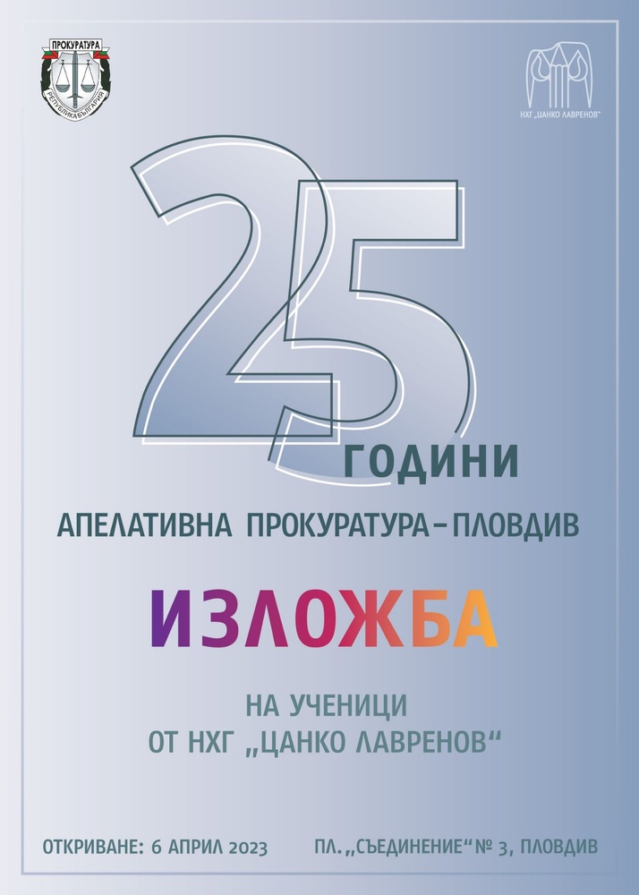 Ученици от Националната художествена гимназия „Цанко Лавренов“ подредиха 25 картини в изложба, посветена на 25-годишнината от създаването на Апелативна прокуратура – Пловдив