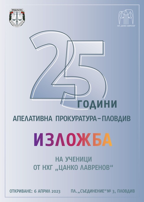Ученици от Националната художествена гимназия „Цанко Лавренов“ подредиха 25 картини в изложба, посветена на 25-годишнината от създаването на Апелативна прокуратура – Пловдив