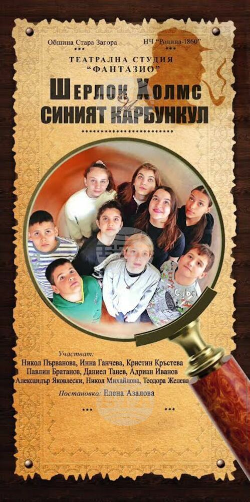Старозагорската ученическа театрална студия „Фантазио“ представя премиера на „Шерлок Холмс и синият карбункул“
