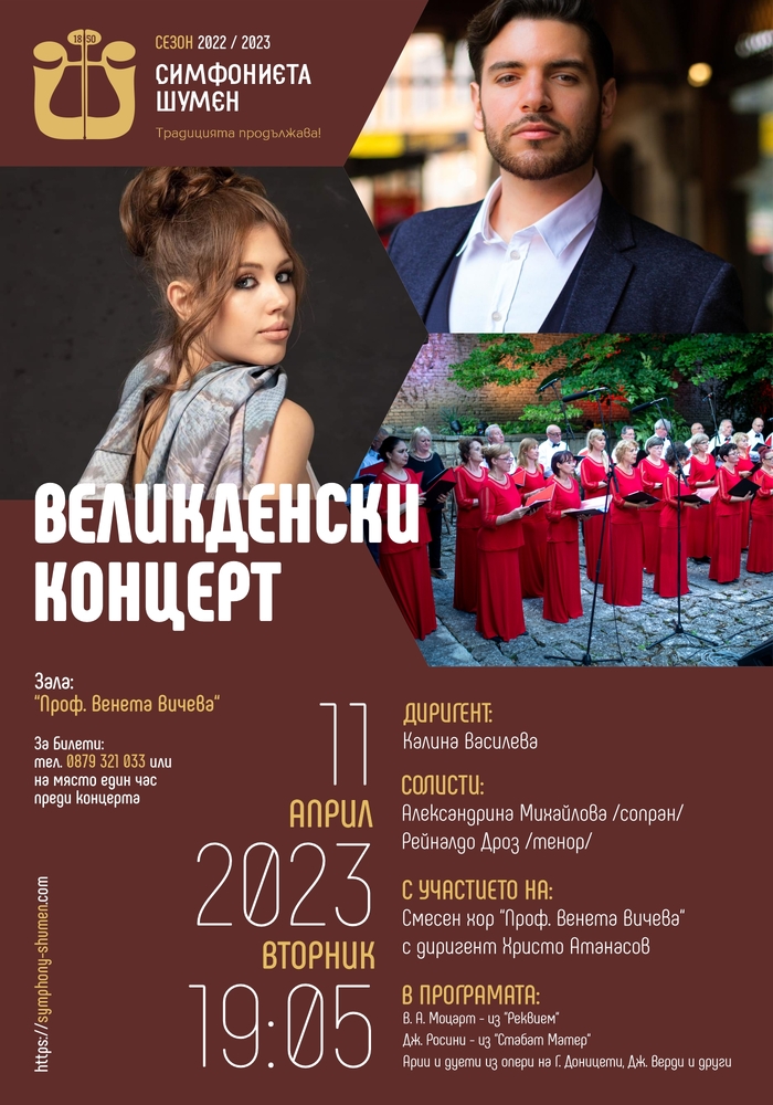 Община Шумен: Великденски концерт в зала „Проф. Венета Вичева“