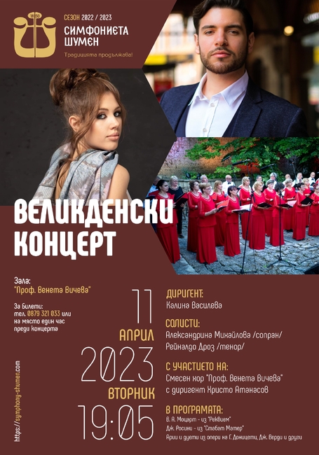 Община Шумен: Великденски концерт в зала „Проф. Венета Вичева“
