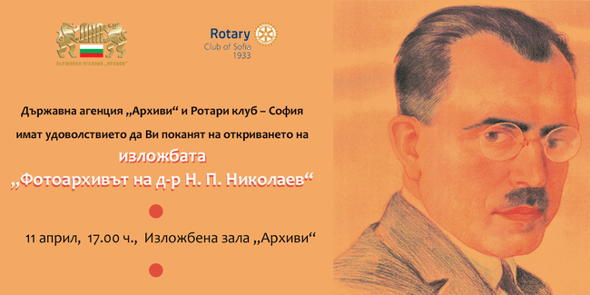 Държавна агенция „Архиви“: Покана за откриване на изложба