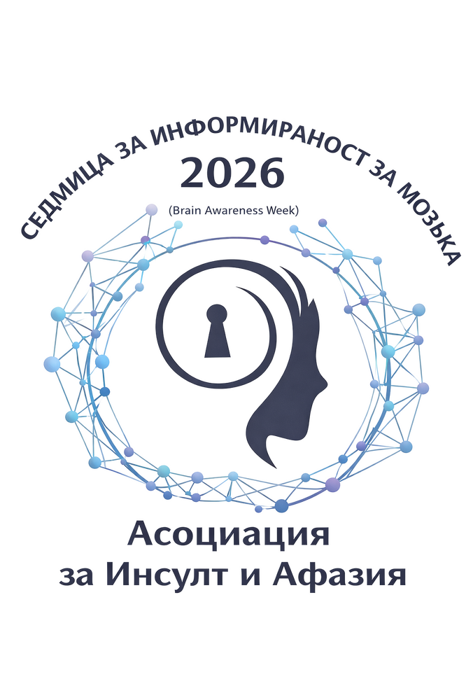 Седмица за информираност за мозъка: европейското изследване EAST-STROKE търси нови решения за предотвратяване на втори инсулт