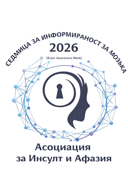 Седмица за информираност за мозъка: АИА представя европейски проект за по-ранно разпознаване на инсулта