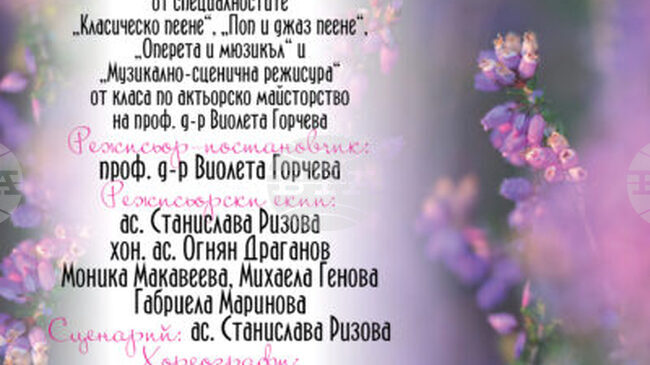 Студенти и докторанти от НМА ще представят концерт спектакъл „Пролетен трепет" в БАН