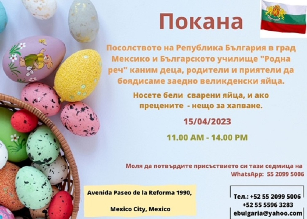 Работилница за великденски яйца организира посолството ни в Мексико