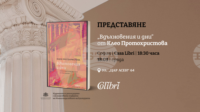 Клео Протохристова ще представи книгата си „Вдъхновения и дни“ в София