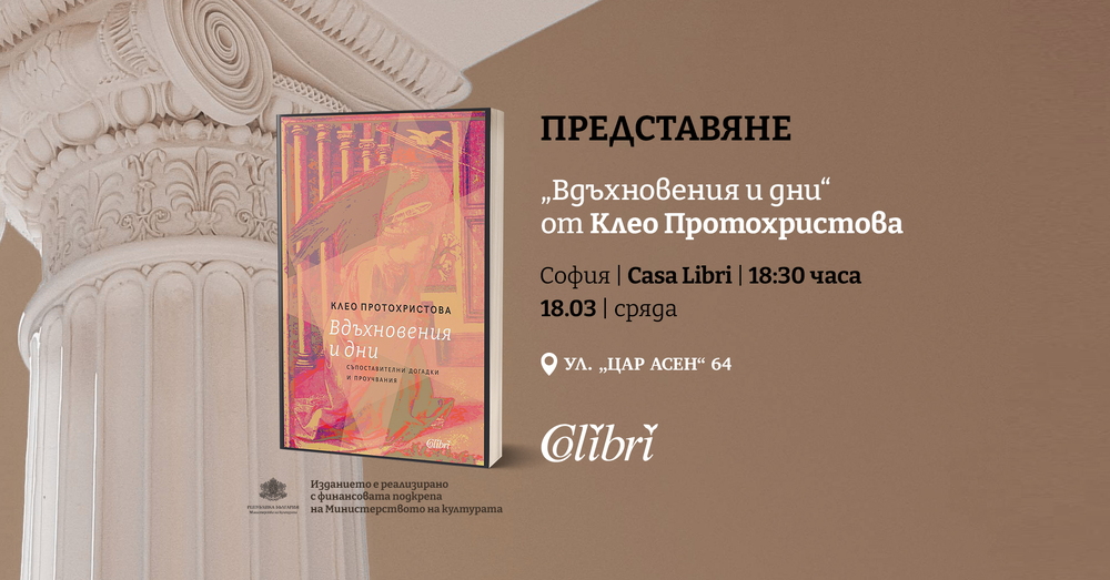 Клео Протохристова ще представи книгата си „Вдъхновения и дни“ в София