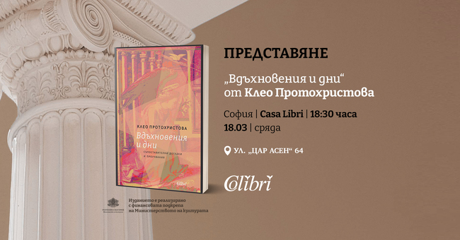 Клео Протохристова ще представи днес книгата си „Вдъхновения и дни“ в София