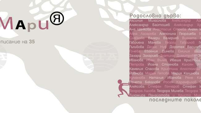 Премиера на юбилеен брой по случай 35-ата годишнина на литературното списание „Ах, Мария“ ще се състои в София