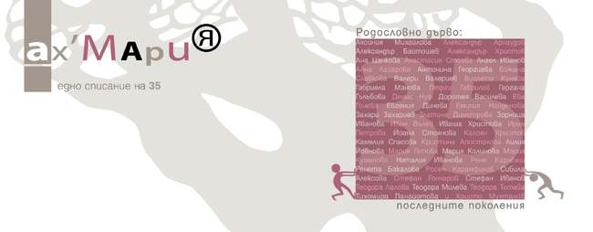 Премиера на юбилеен брой по случай 35-ата годишнина на литературното списание „Ах, Мария“ ще се състои в София