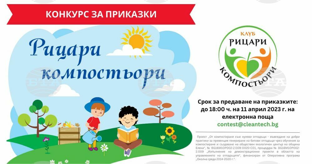Детски конкурс за приказки „Рицари компостьори“ обявява община Елена