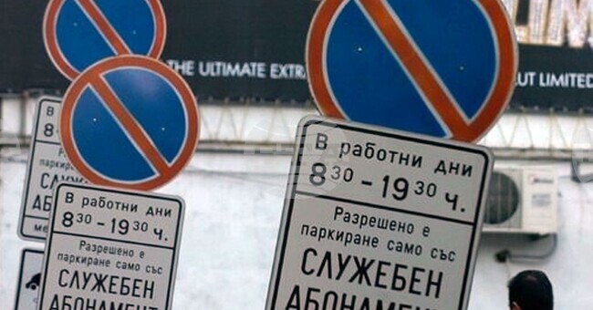 Община Берковица премахна платения абонамент за паркиране в града