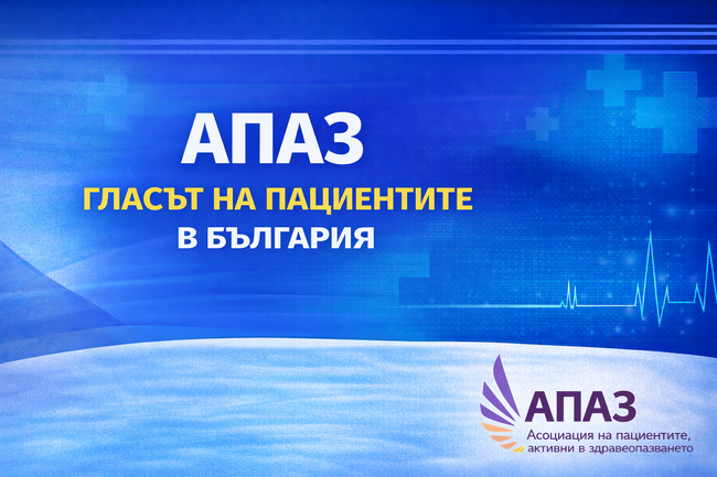 Министерството на здравеопазването призна АПАЗ за представителна пациентска организация