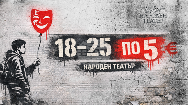 Народният театър стартира кампания „18 – 25 по 5“ за млада публика