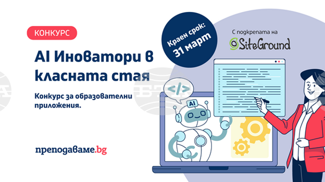 Платформата Prepodavame.bg обяви началото на записване за конкурса „AI Иноватори в класната стая"
