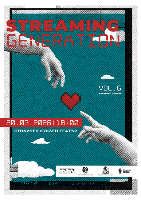 Шестото издание на Streaming Generation представя нова българска драматургия и млади театрални гласове