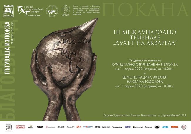 Община Благоевград: Пътуващата изложба от Третото Международно триенале "Духът на акварела" ще гостува в Благоевград от 11 април до 4 май