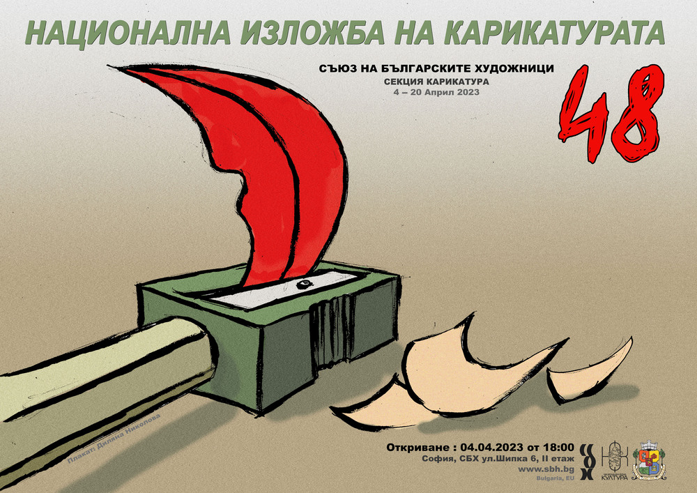 Столична община: Национална изложба на карикатурата