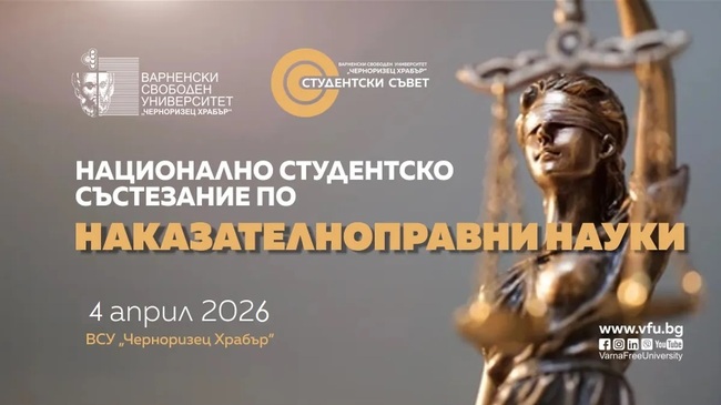 Варненски свободен университет „Черноризец Храбър“: 11 отбора от 5 университета ще участват в Националното студентско състезание по наказателноправни науки