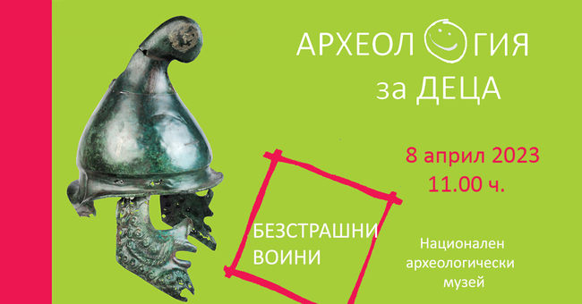 Инициативата “Археология за деца” на НАИМ-БАН тази седмица е посветена на темата “Безстрашните воини”