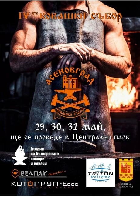 Ножаро-Ковашки събор отново в Асеновград