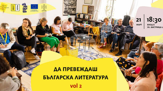 Форумът „Да превеждаш българска литература vol 2“ събира преводачи от български на пет чужди езика