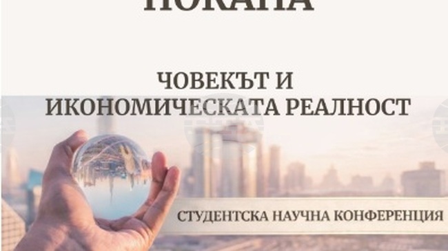 Първа студентска научна конференция на тема „Човекът и икономическата реалност“ ще се проведе в Тракийския университет