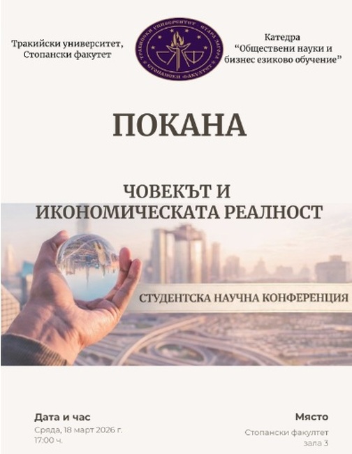 Първа студентска научна конференция на тема „Човекът и икономическата реалност“ ще се проведе в Тракийския университет