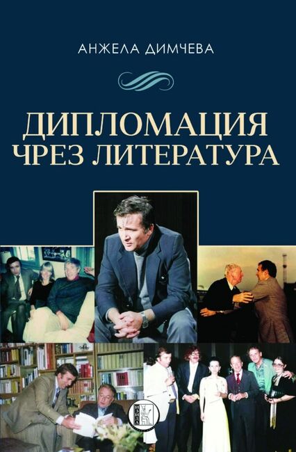 Международните писателски срещи са фокус в „Дипломация чрез литература“, нова книга на Анжела Димчева