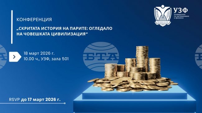 Конференция на тема „Скритата история на парите: огледало на човешката цивилизация“ ще се състои днес в Университета по застраховане и финанси в София