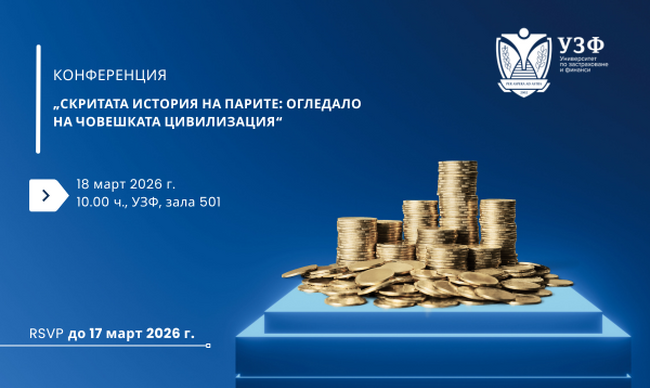 Конференция на тема „Скритата история на парите: огледало на човешката цивилизация“ ще се състои днес в Университета по застраховане и финанси в София