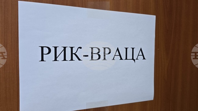 РИК – Враца назначи секционните комисии в девет от десетте общини в областта 