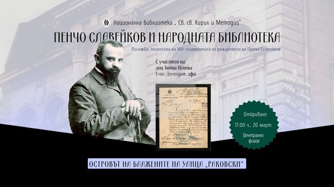 С изложба Националната библиотека „Св. св. Кирил и Методий“ отбелязва 160-годишнината от рождението на Пенчо Славейков 