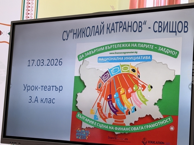 Свищов - „Въртележка на парите“ - СУ „Николай Катранов“ инициатива