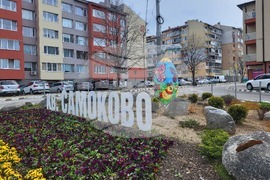 Самоков - великденска украса