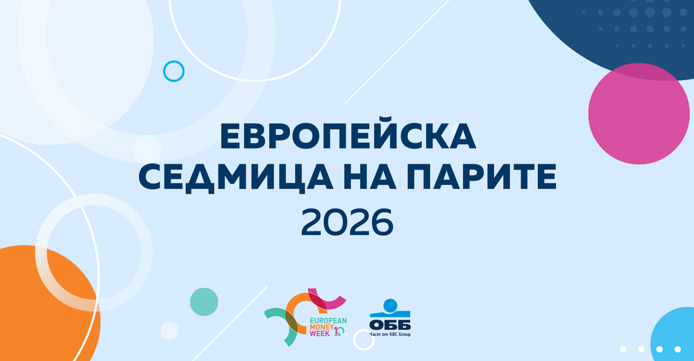 ОББ публикува на интернет страницата си тест за финансова грамотност по повод Европейската седмица на парите