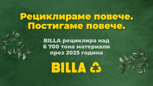 "Билла България" е рециклирала над 6700 тона материали през 2025 г.