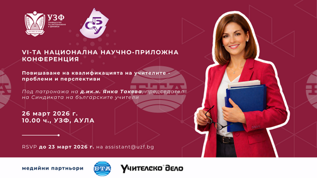 УЗФ и СБУ организират 6-та национална научно-приложна конференция за повишаване на квалификацията на учителите 