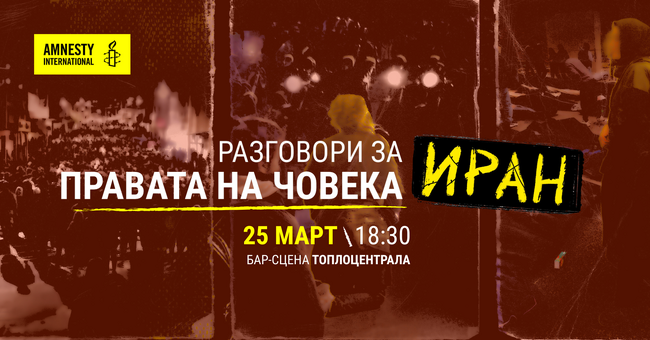 Сдружение „Амнести Интернешънъл България“: Разговори за правата на човека – Иран 