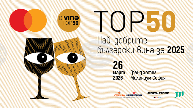 Обявяването на класацията DiVino TOP 50 за 2025 г. ще се проведе на 26 март в столичния „Гранд хотел Милениум“
