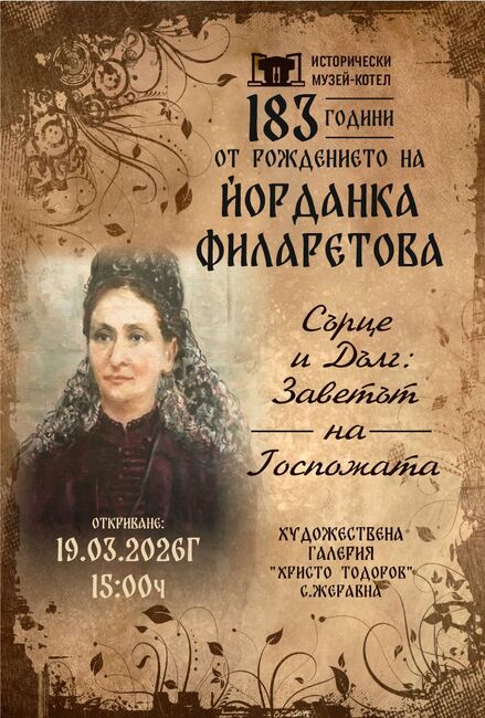 Годишнина от рождението на Йорданка Филаретова ще бъде отбелязана в котленското село Жеравна