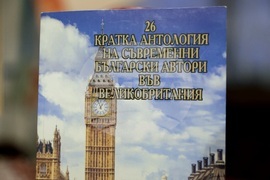 Книга - "26 Кратка антология на съвременни български автори във Великобритания" - представяне