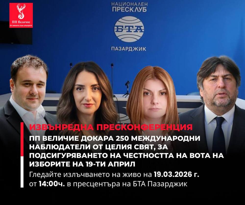 ПП „Величие“: Извънредна пресконференция в Пазарджик 